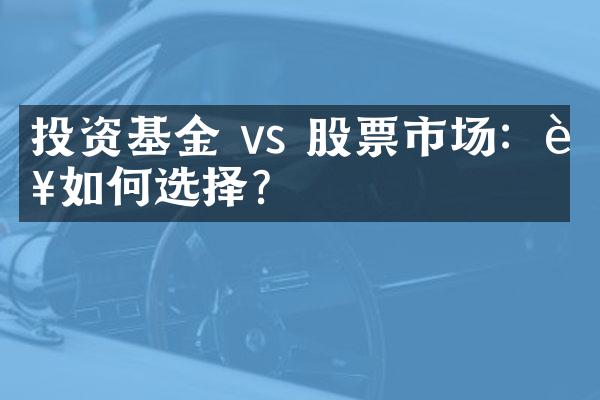 投资基金 vs 股票市场：该如何选择？