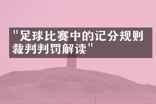 "足球比赛中的记分规则和裁判判罚解读"