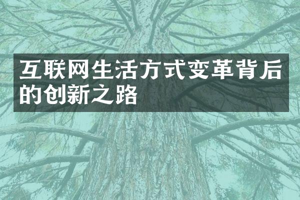 互联网生活方式变革背后的创新之路