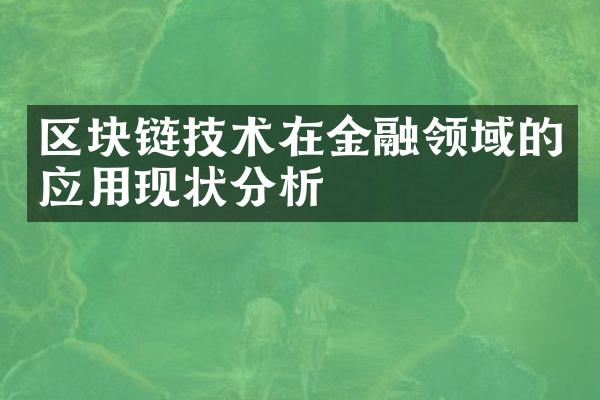 区块链技术在金融领域的应用现状分析