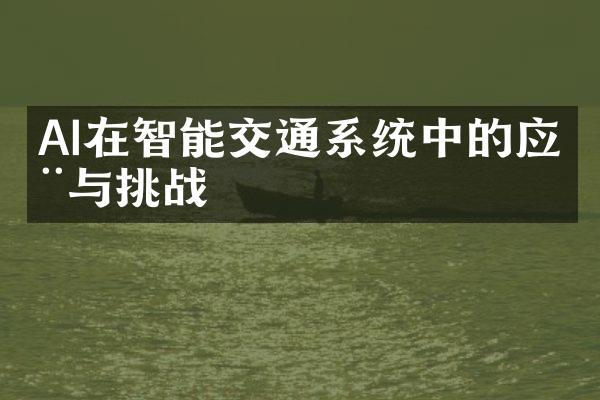 AI在智能交通系统中的应用与挑战