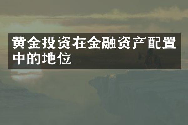 黄金投资在金融资产配置中的地位