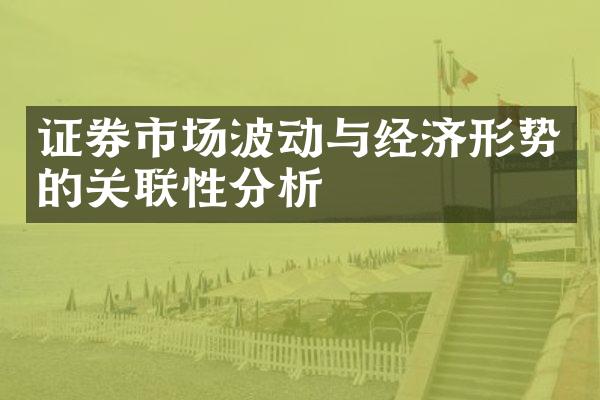 证券市场波动与经济形势的关联性分析