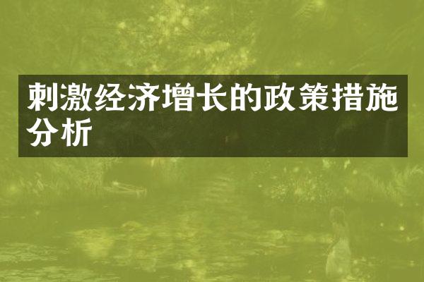 刺激经济增长的政策措施分析