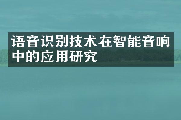 语音识别技术在智能音响中的应用研究