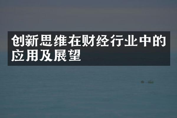 创新思维在财经行业中的应用及展望