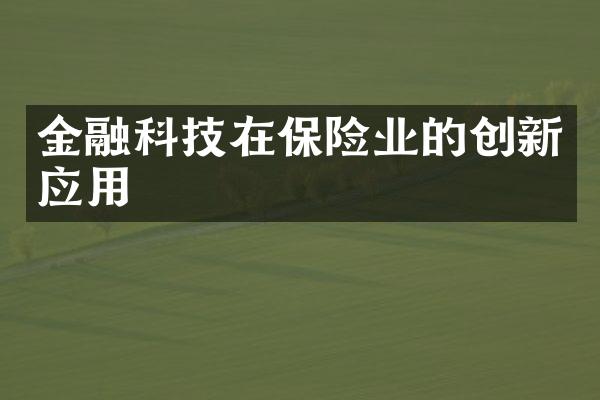 金融科技在保险业的创新应用