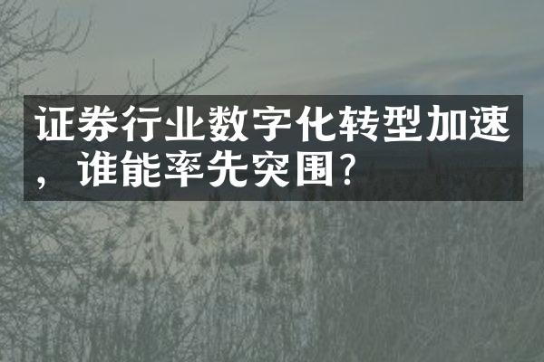 证券行业数字化转型加速，谁能率先突围？