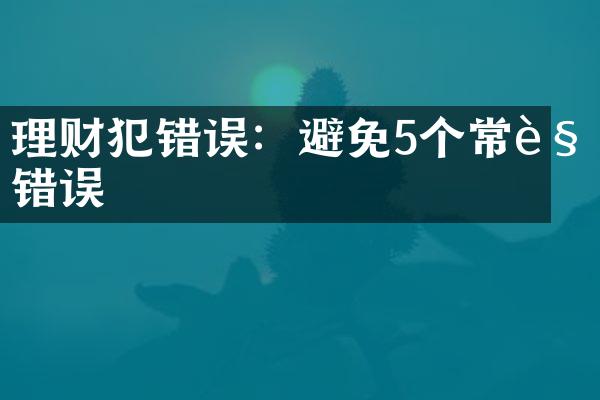 理财犯错误：避免5个常见错误