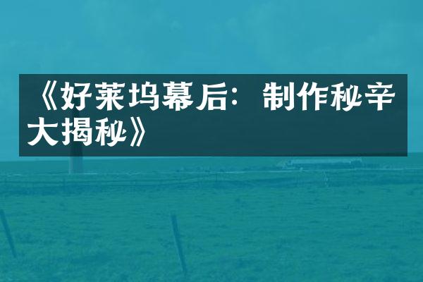 《好莱坞幕后：制作秘辛大揭秘》