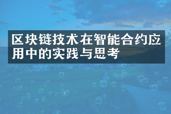 区块链技术在智能合约应用中的实践与思考