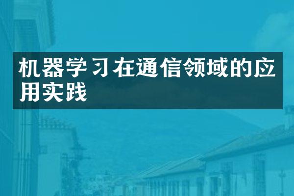 机器学在通信领域的应用实践