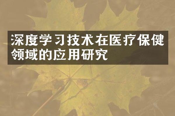 深度学习技术在医疗保健领域的应用研究