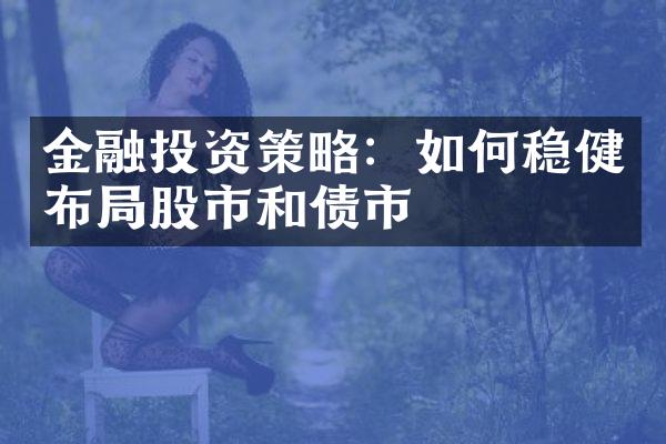 金融投资策略：如何稳健布局股市和债市