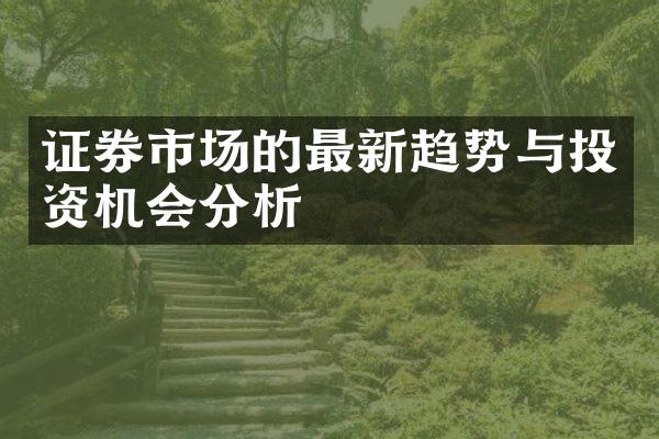 证券市场的最新趋势与投资机会分析