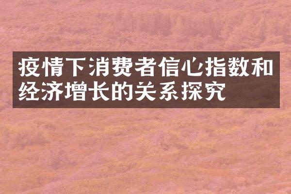 疫情下消费者信心指数和经济增长的关系探究