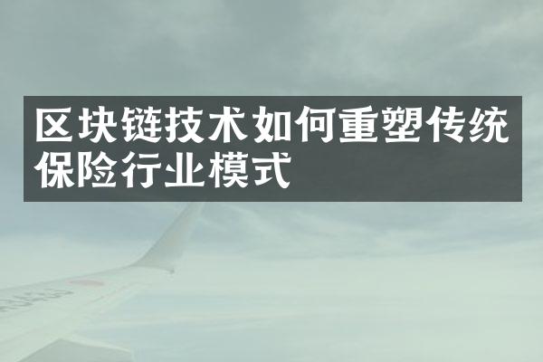 区块链技术如何重塑传统保险行业模式