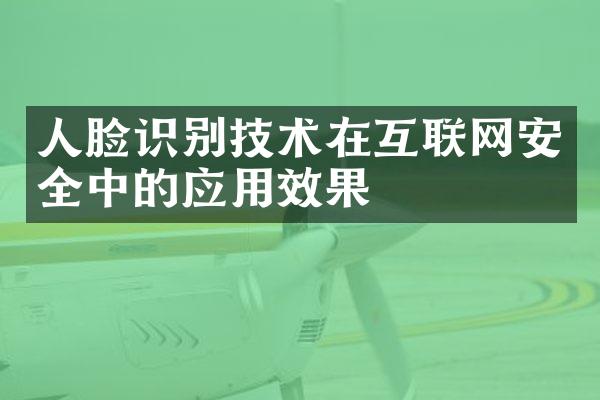 人脸识别技术在互联网安全中的应用效果