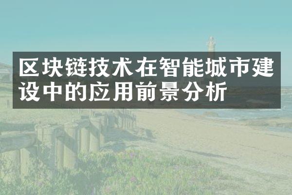 区块链技术在智能城市建设中的应用前景分析