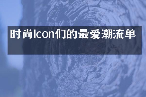 时尚Icon们的最爱潮流单品