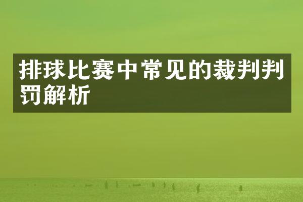 排球比赛中常见的裁判判罚解析