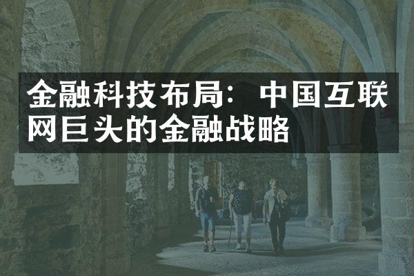 金融科技布局：中国互联网巨头的金融战略