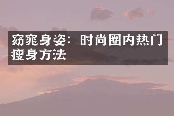 窈窕身姿：时尚圈内热门方法