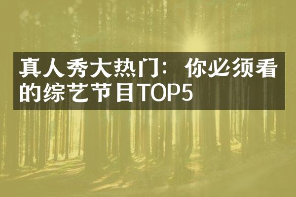 真人秀大热门：你必须看的综艺节目TOP5