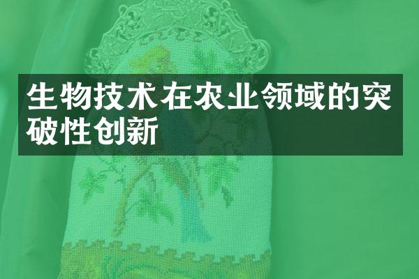 生物技术在农业领域的突破性创新