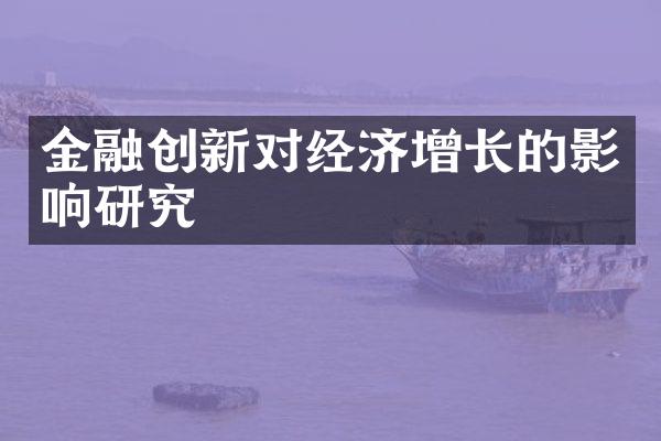 金融创新对经济增长的影响研究