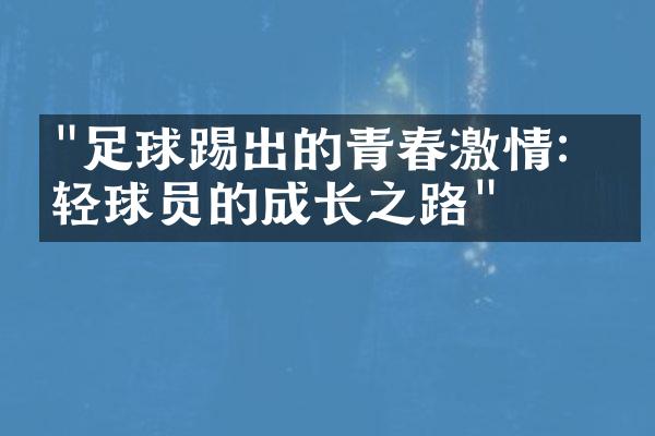 "足球踢出的青春激情：年轻球员的成长之路"