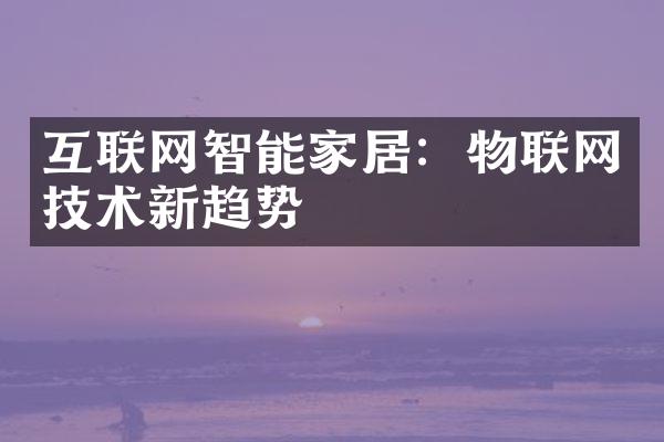 互联网智能家居：物联网技术新趋势