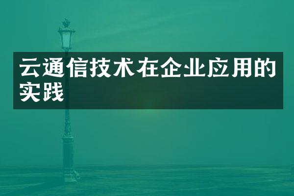 云通信技术在企业应用的实践