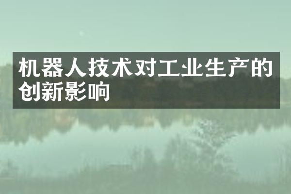 机器人技术对工业生产的创新影响