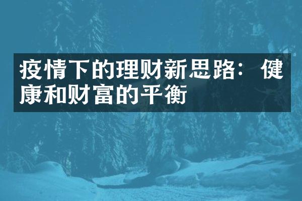 疫情下的理财新思路：健康和财富的平衡