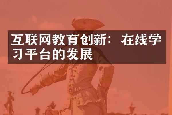 互联网教育创新：在线学习平台的发展