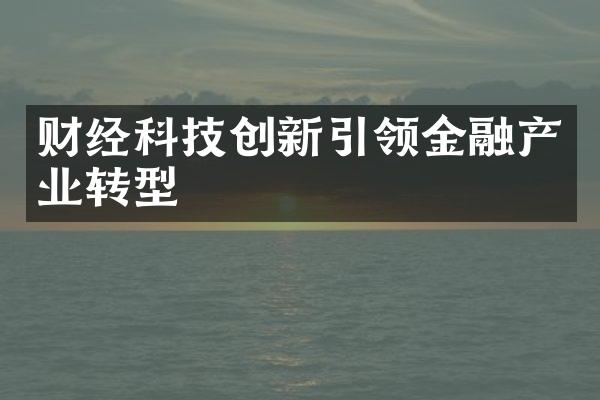 财经科技创新引领金融产业转型