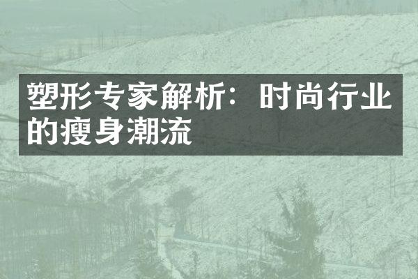 塑形专家解析：时尚行业的瘦身潮流