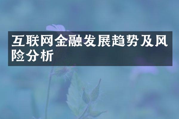 互联网金融发展趋势及风险分析