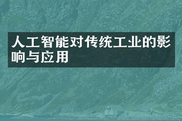 人工智能对传统工业的影响与应用