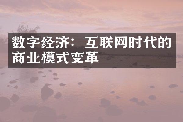 数字经济：互联网时代的商业模式变革