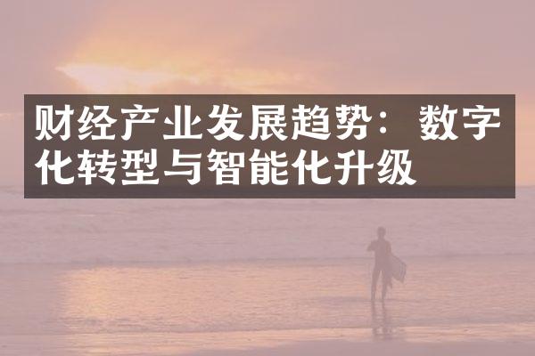 财经产业发展趋势：数字化转型与智能化升级