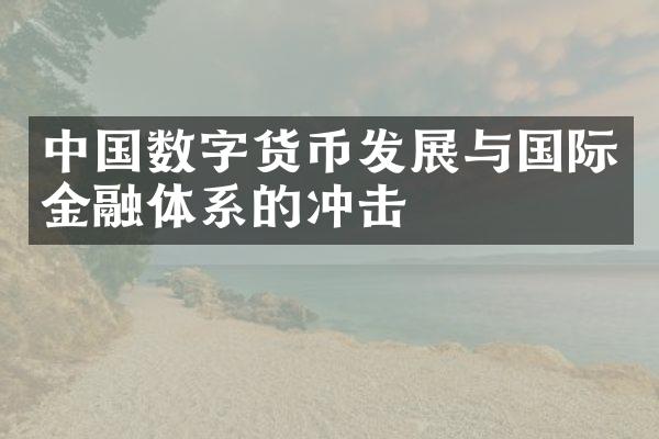 数字货币发展与国际金融体系的冲击