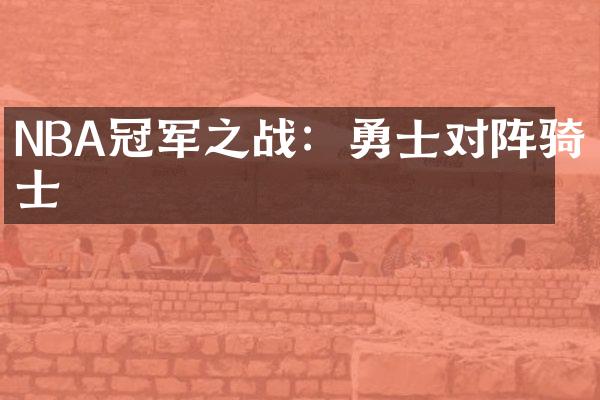 NBA冠军之战：勇士对阵骑士