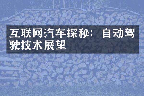 互联网汽车探秘：自动驾驶技术展望