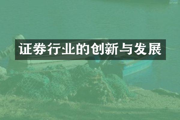 证券行业的创新与发展