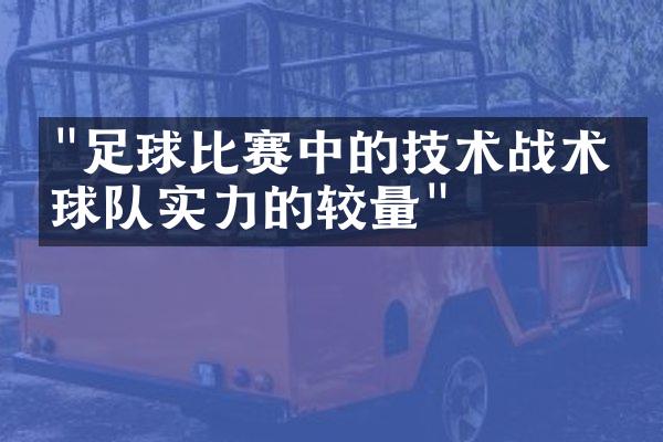 "足球比赛中的技术战术：球队实力的较量"