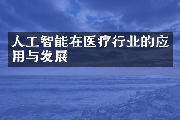 人工智能在医疗行业的应用与发展