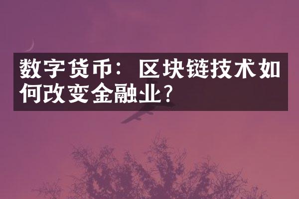 数字货币：区块链技术如何改变金融业？