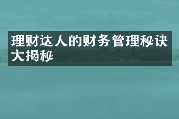 理财达人的财务管理秘诀大揭秘